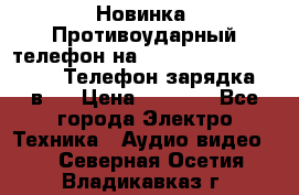 Новинка! Противоударный телефон на 2sim - LAND ROVER hope. Телефон-зарядка. 2в1  › Цена ­ 3 990 - Все города Электро-Техника » Аудио-видео   . Северная Осетия,Владикавказ г.